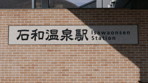 01石和温泉駅